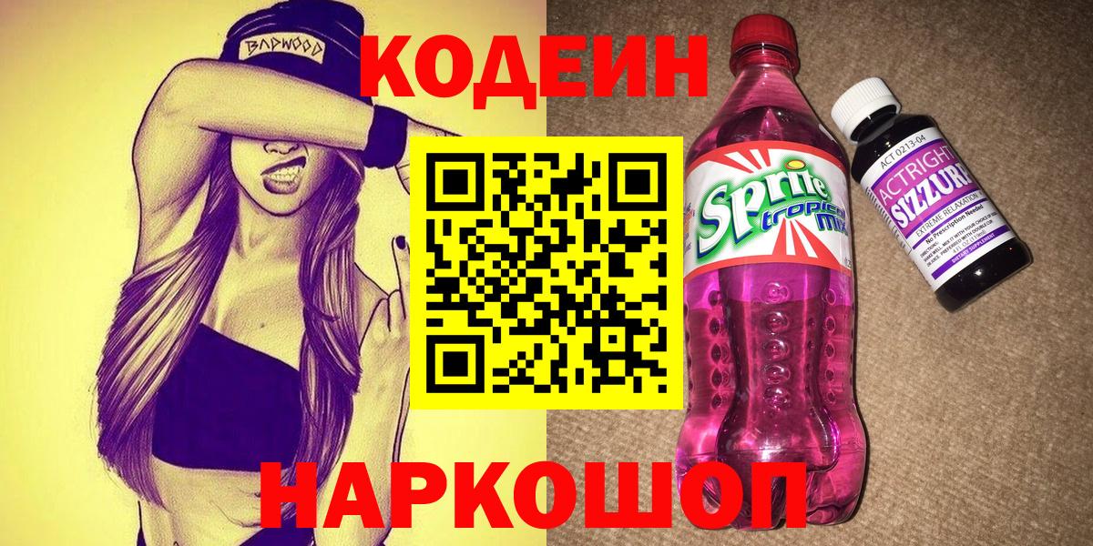 Фрязино  Кодеиновый сироп Lean Purple Drank  Codein Purple Drank  Вход с VPN 