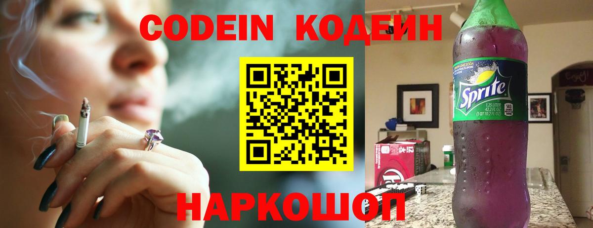 Codein напиток Lean (лин) Фрязино